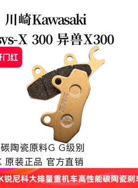 适用川崎250 versys-X 300 异兽X300 碟刹皮进口陶瓷GG级