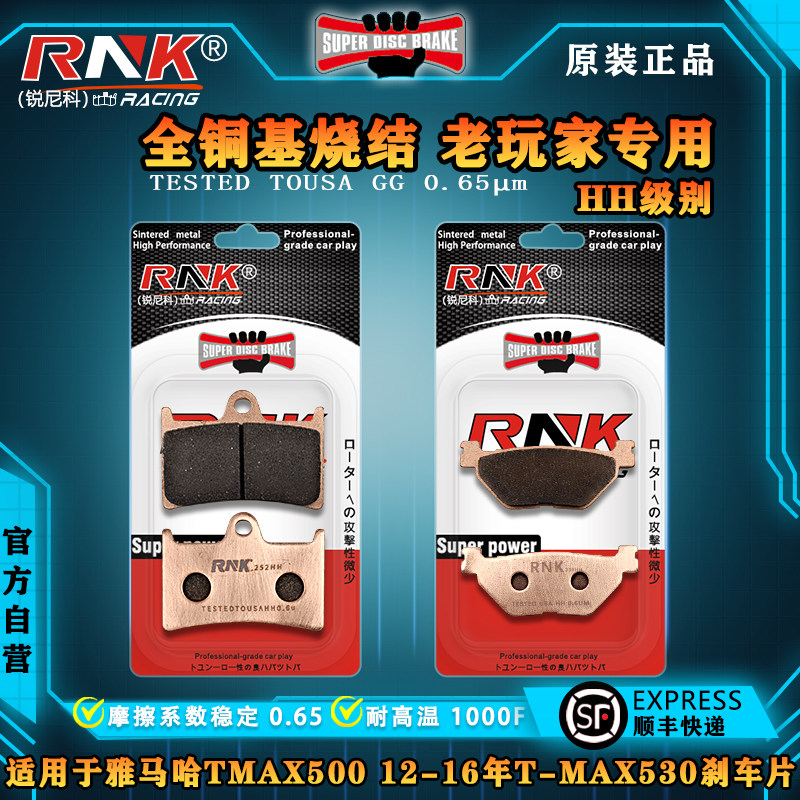 适用雅马哈TMAX500 12-16年T-MAX530 560刹车皮片RNK烧结HH级