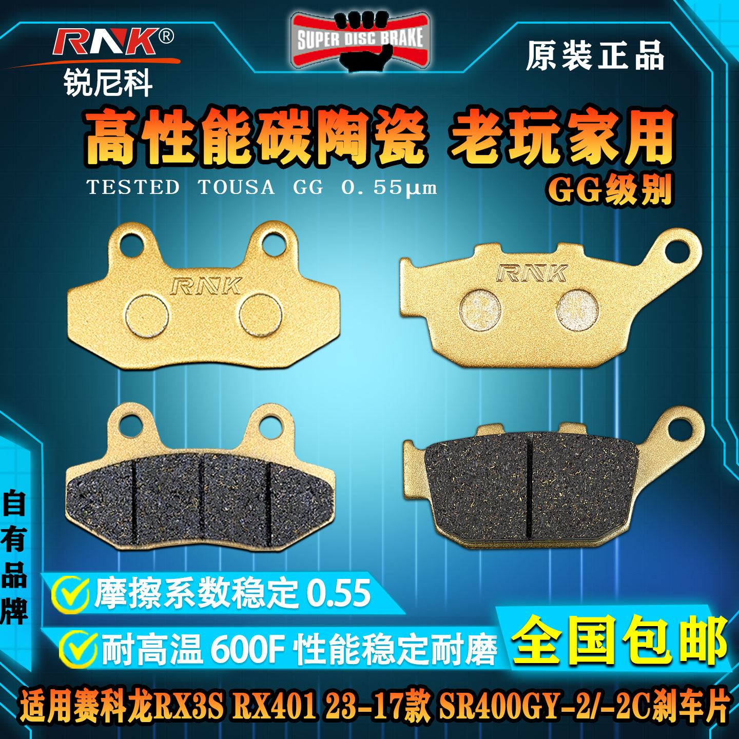 赛科龙RX3SSR400GY-2刹车片