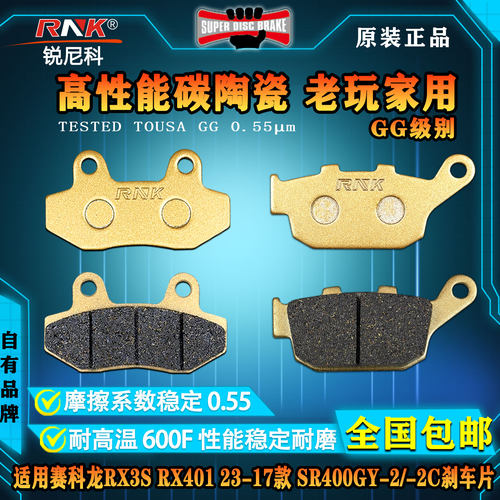 赛科龙RX3SSR400GY-2刹车片