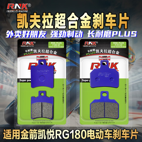 适用金箭凯悦RG180电动车刹车片