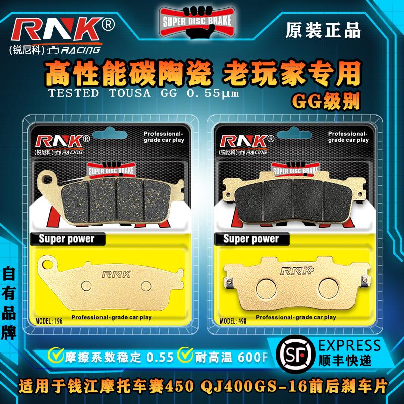 RNK钱江赛450QJ400GS-16刹车片