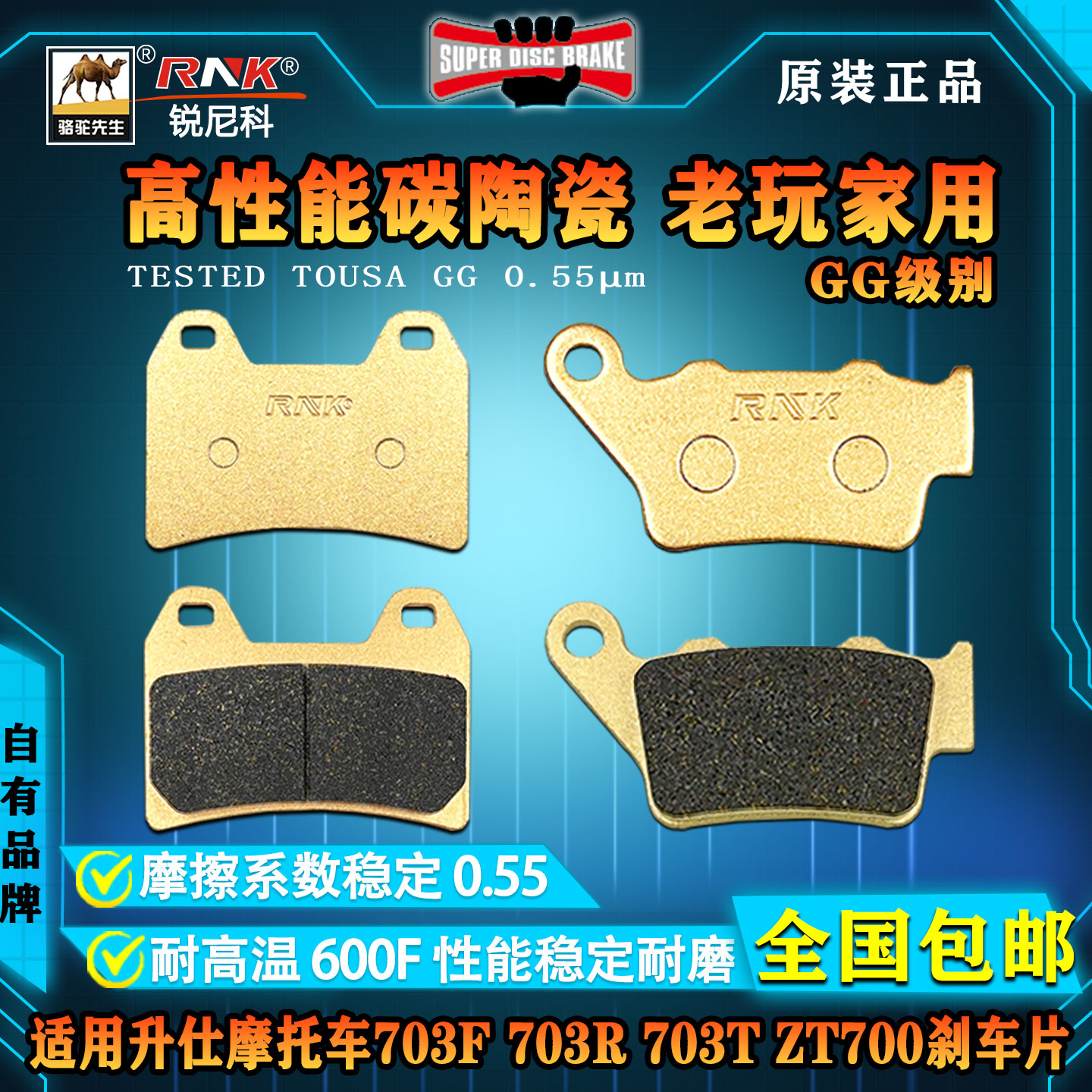 升仕703F703RZT700碳陶刹车片