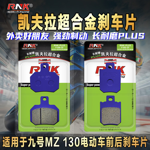 适用九号MZ130电动车前后刹车片
