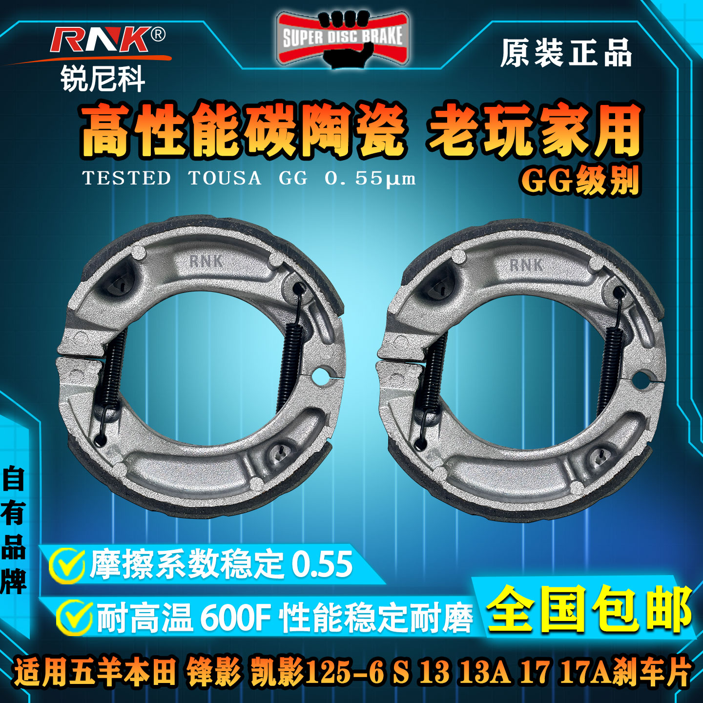 五羊本田125-6S1317刹车片