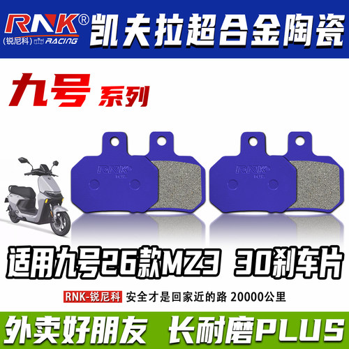 适用于九号26款MZ330前后刹车片
