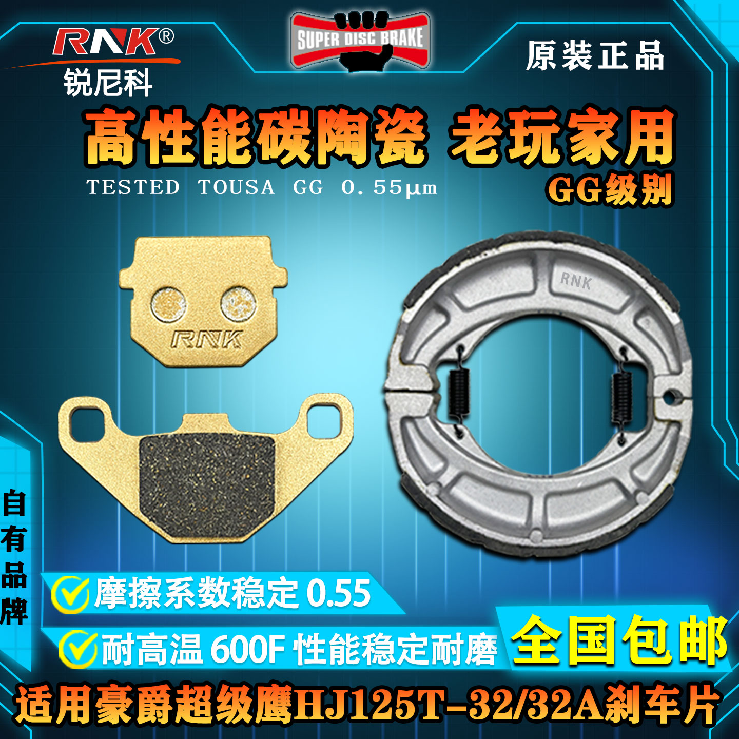 豪爵超级鹰HJ125T-32/32A刹车片