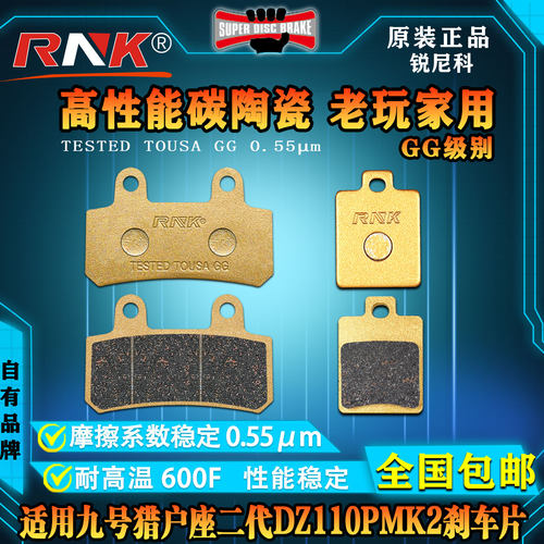 适用九号猎户座DZ110PMK2刹车片
