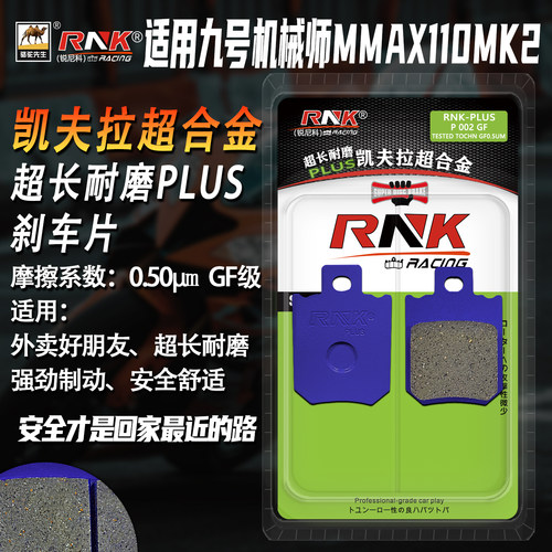 九号机械师Mmax110MK2刹车片GF级