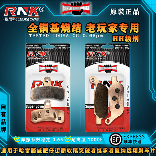 RNK哈雷路威肥仔街霸软尾刹车片