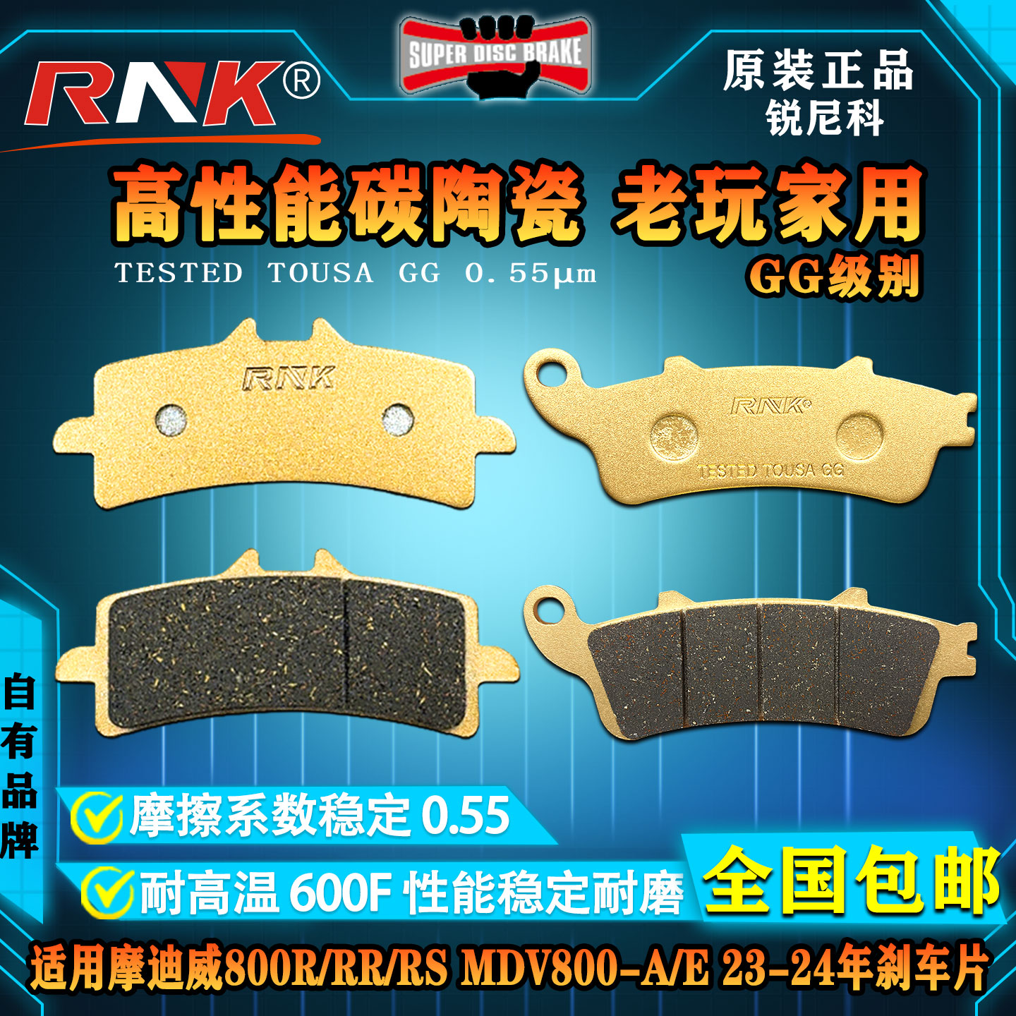 摩迪威800R/RR/RSMDV800刹车片