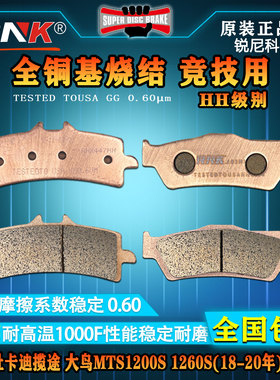 适用杜卡迪揽途大鸟MTS1200S/1260S(18-20年)碟刹皮金属HH烧结片