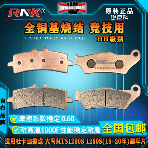 杜卡迪揽途1260S(18-20年)刹车片
