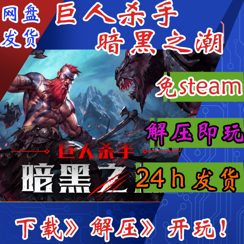 巨人杀手暗黑之潮免steam肉鸽游戏电脑单机游戏解压即玩