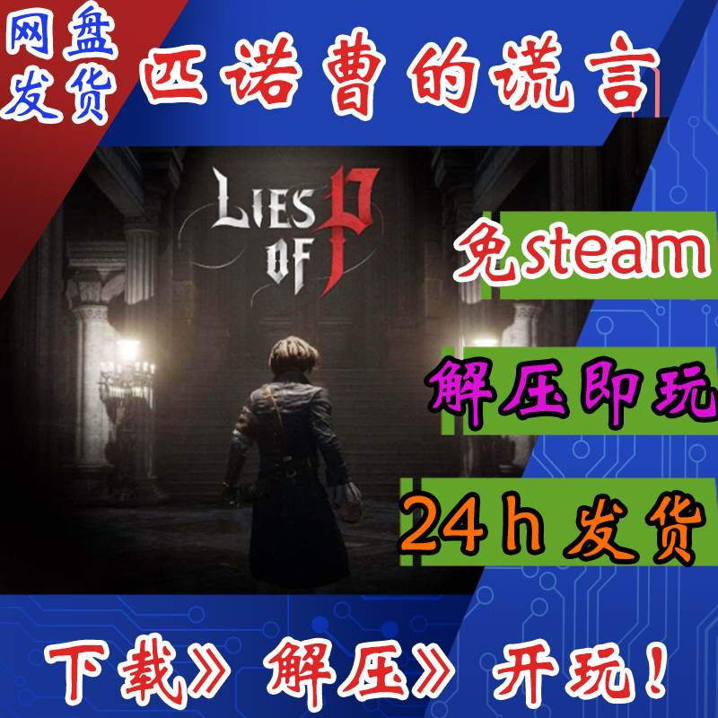 匹诺曹的谎言LiesofP正式版包含DLC免steam