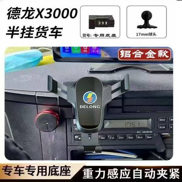 适配陕汽德龙X3000专车专用工作台铝合金手机支架车载导航支撑架