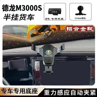 德龙M3000S车载手机支架M3000S固定导航支撑架德龙M3000S手机支架