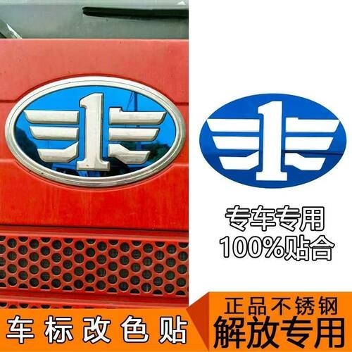 适用解放j6p车标改色j7jh6反光贴发光改装装饰一汽青岛配件天v悍v