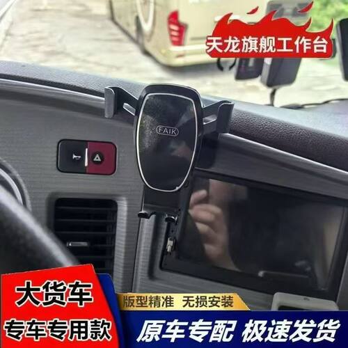 适用于东风天龙旗舰520/560 手机支架天龙旗舰KX手机支架货车装饰