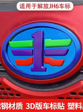 适配解放JH6不锈钢车标装饰贴加装3D立体炫酷不锈钢标贴货车装饰