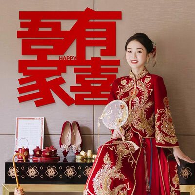 吾家有喜墙贴订婚结婚字结婚专用礼卧室囍字门贴装饰婚房布置婚庆