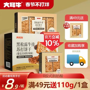 大耳牛黑松露牛排苏打饼干110g非火腿9.9尝鲜单独小包装零食盒装