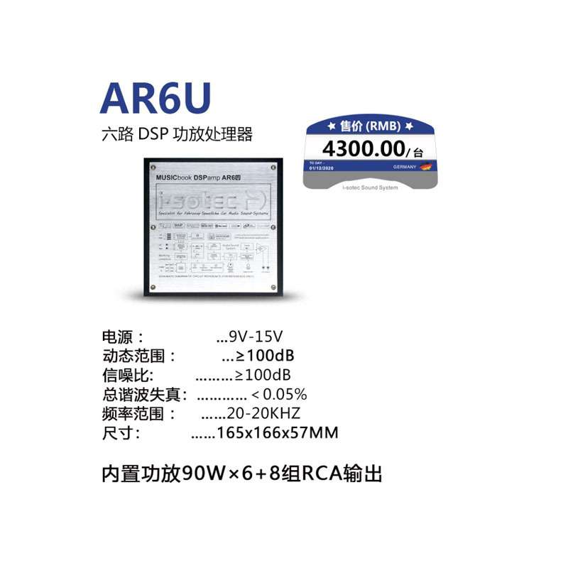 德国艾索特汽车音响改装AR6U  六路DSP功放处理器