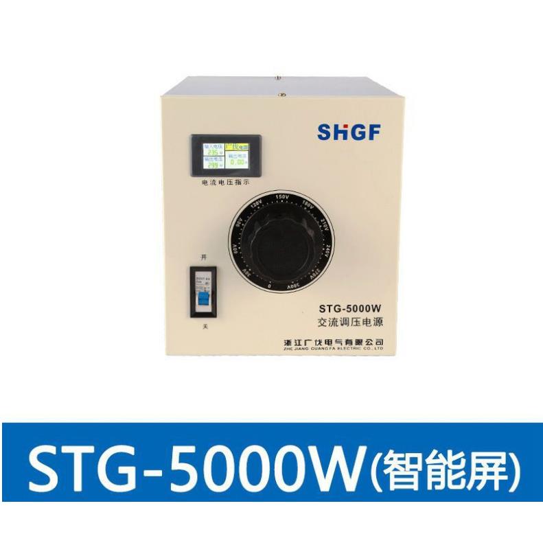 广伐交流调压电源STG-5000W智能0-300V可调测试老化实验室变压器
