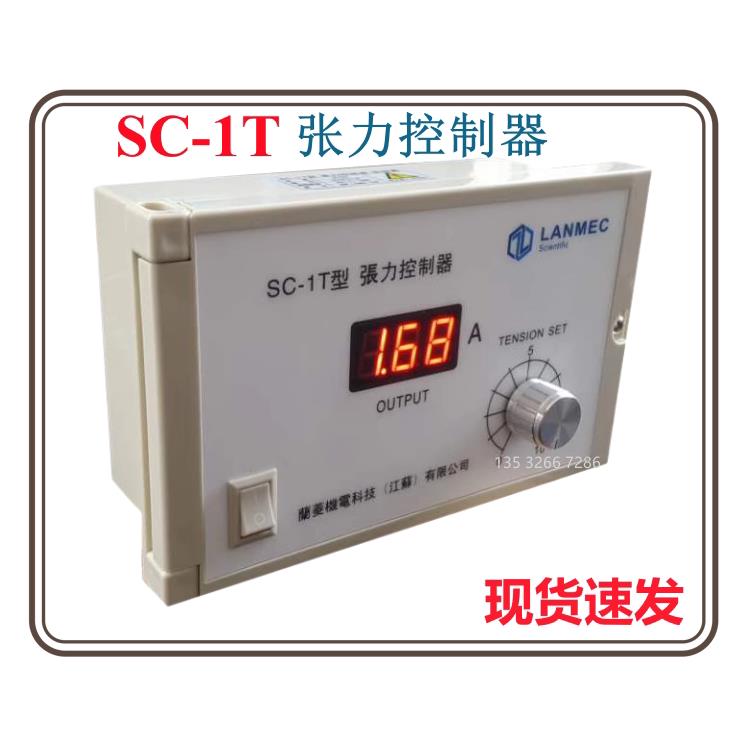 SC-1T-3T张力控制器SC-1Q兰菱机电LANMEC磁粉离合器3A-24V36V电源