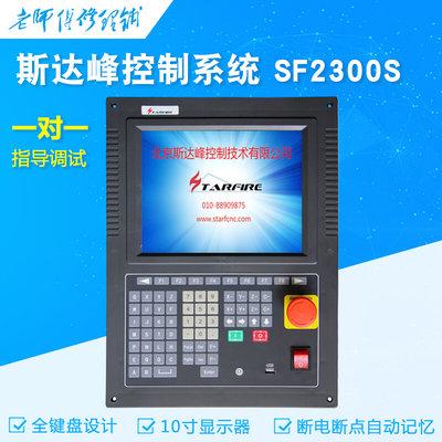 斯达峰SF2300SGSF2310SG数控等离子火焰切割机操作控制系统控制器