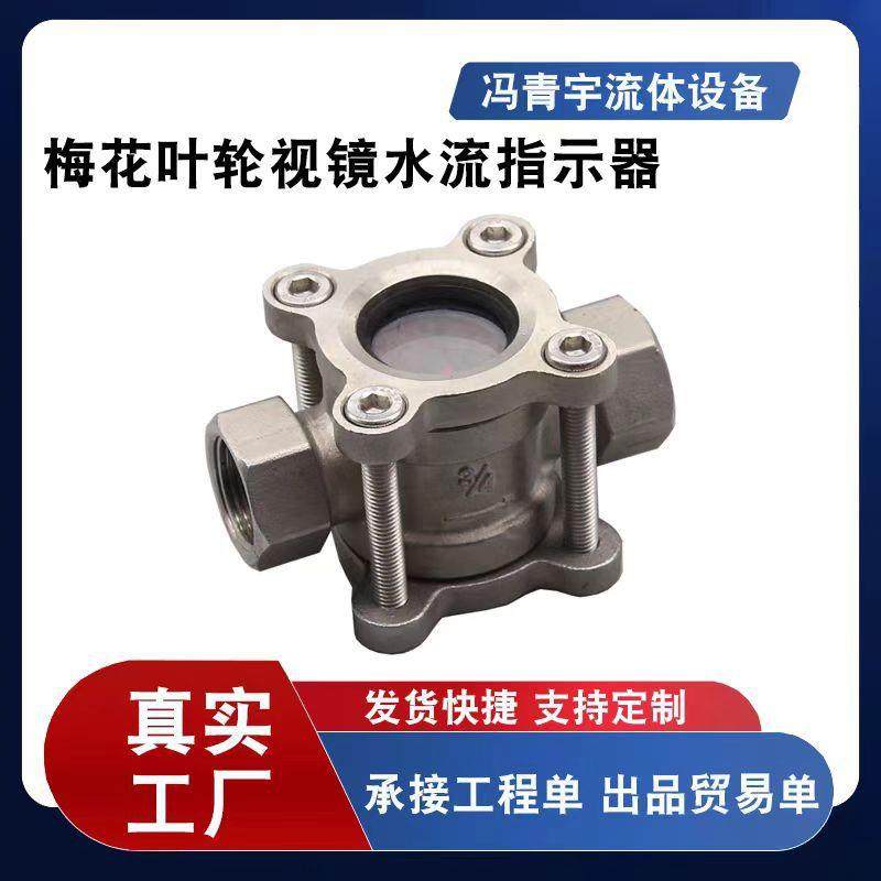 304不锈钢内螺纹水流指示器 梅花对夹水流视镜窗 厂家直供,农机/农具/农膜,其它农用工具,淘宝优惠券,粉丝福利购,淘宝优惠卷