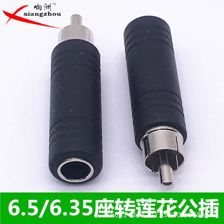 莲花公转6.5母头 RCA公头转6.5座 AV插转6.5/6.35母座 音频转换头