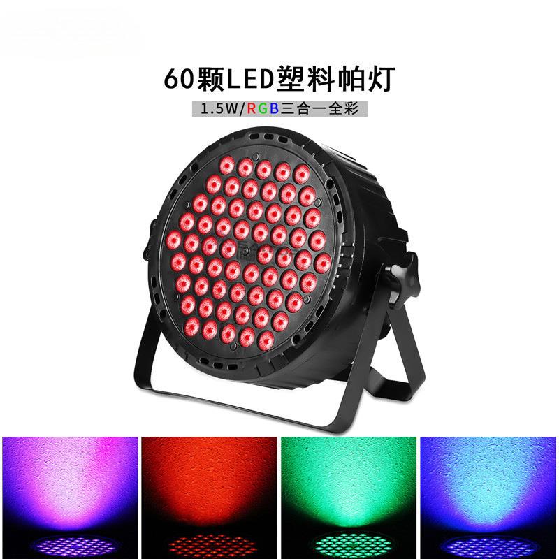 跨境货源 LED60颗1.5W塑料帕灯 RGB三合一全彩 演出 婚庆舞台灯