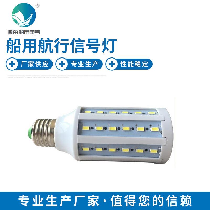 船用LED灯泡闪光信号灯 防水LED船舶航行信号灯 航海灯泡
