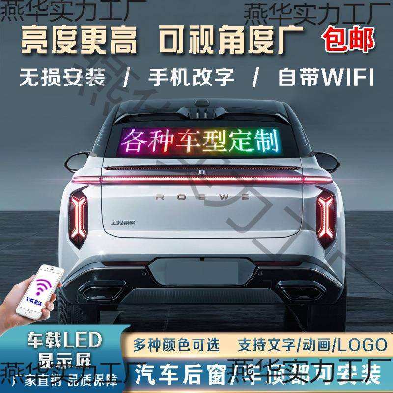 车载后窗LED显示屏汽车挡风玻璃滚动字幕广告屏12V电子动画表情屏