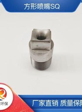 110°方形喷嘴 4分方形喷头喷嘴锥形实心方形不锈钢HHSQ锥形喷嘴