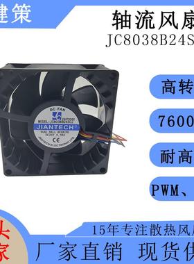 健策8038散热风扇JC8038B24SC2-24072502高转速48V轴流风扇