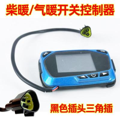 柴暖开关控制器气暖蓝色遥控主板显示屏面板汽暖驻车加热配件大全