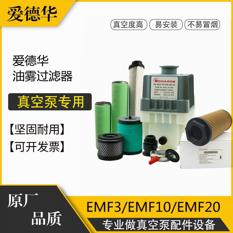 爱德华真空泵EMF3过滤器EMF10油雾分离器EMF20 MF100 300排气滤芯