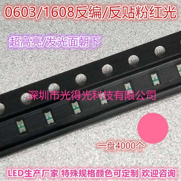 反编0603粉光LED贴片灯珠高亮1608粉红色粉红灯反贴发二极光管