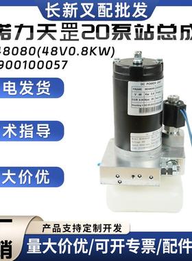 诺力天罡20泵站总成MD48080(48V0.8KW)起升电机总成950900100057