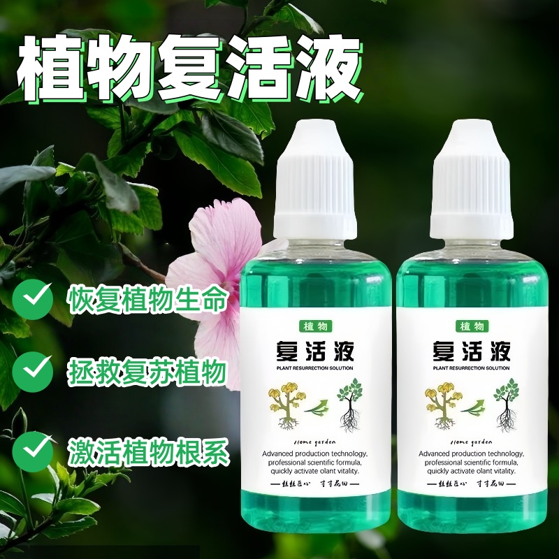 植物花卉复活液光杆快速吸收