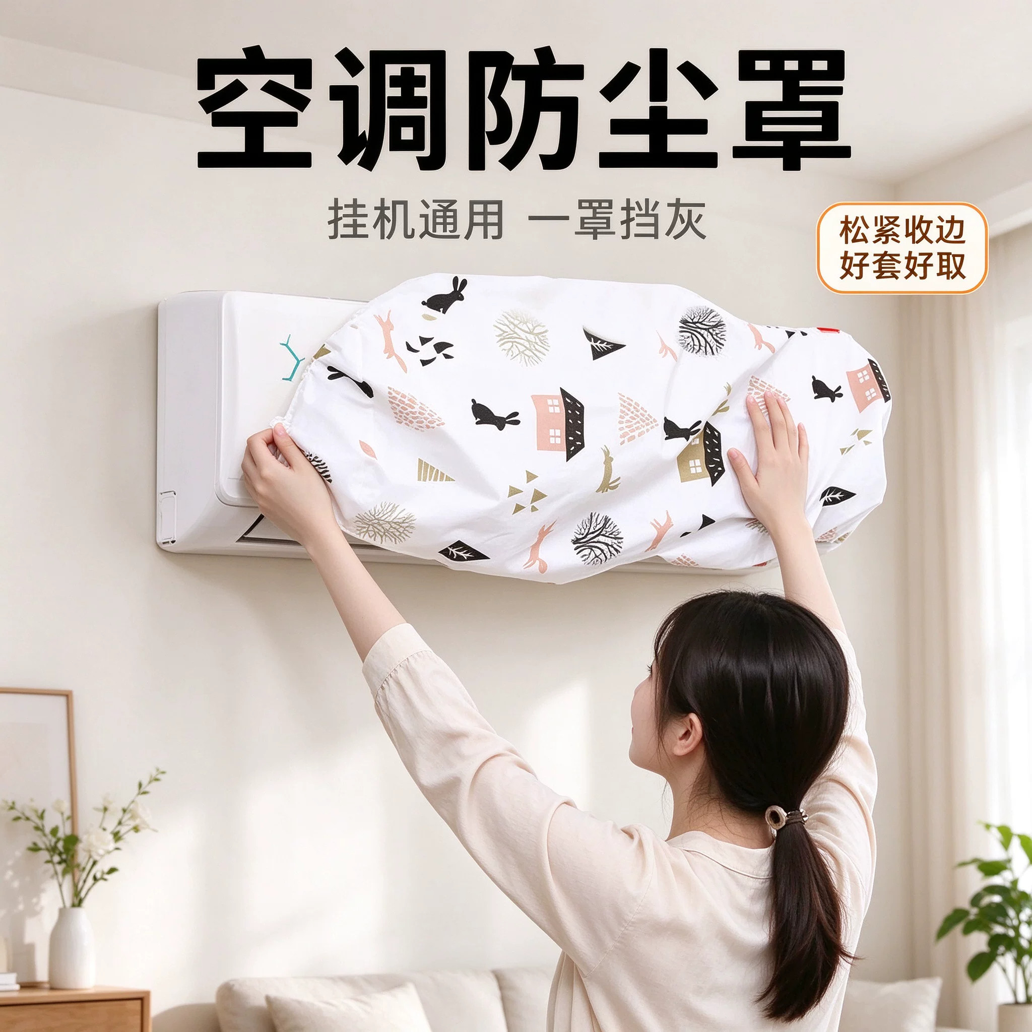 挂式通用全包可水洗空调防尘罩