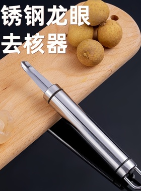 多功能不锈钢龙眼去核器桂圆荔枝快速去核工具家用快速去虾线好物