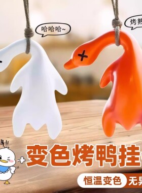紫外线变色温感烤鸭钥匙扣