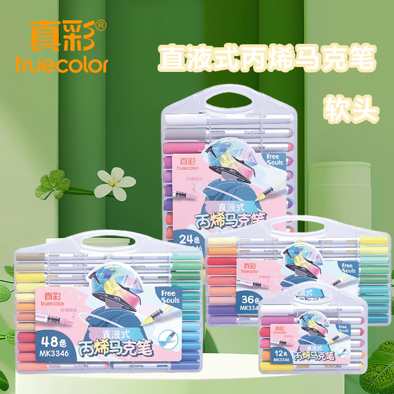 真彩直液式软头丙烯马克笔