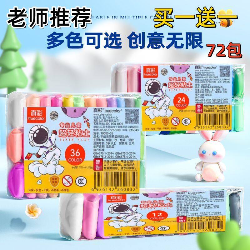 正品真彩超轻粘土儿童安全彩泥橡皮泥幼儿园太空泥黏土小学生玩具