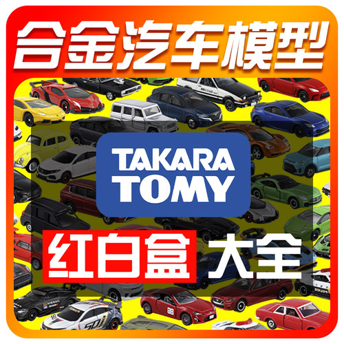 TOMY多美卡合金小汽车黑盒限量版兰博基尼法拉利仿真gtr车模模型