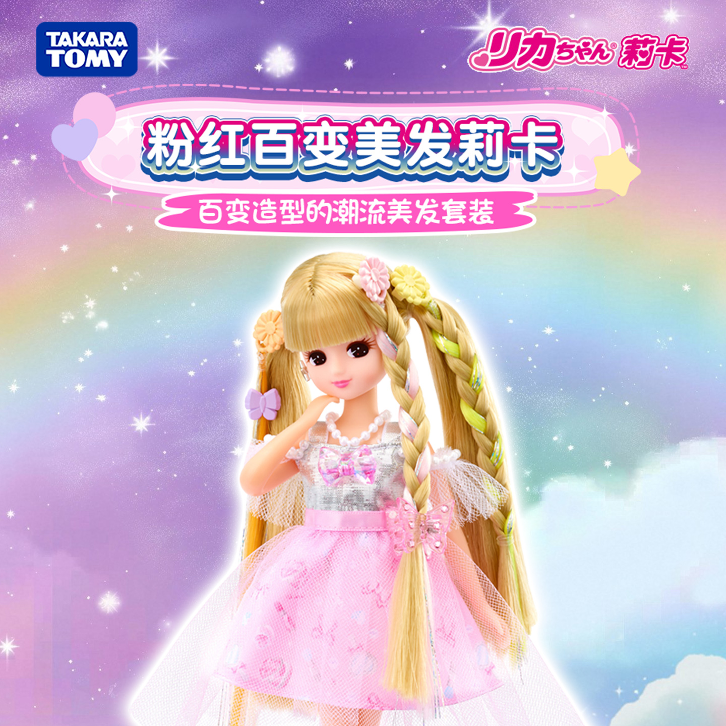 Tomy莉卡娃娃粉红百变美发