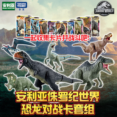 tomy多美卡安利亚侏罗纪战斗卡